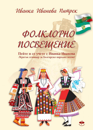 Ivanka Ivanova Pietrek: Фолклорно посвещение / Folklorno poswesteniе /