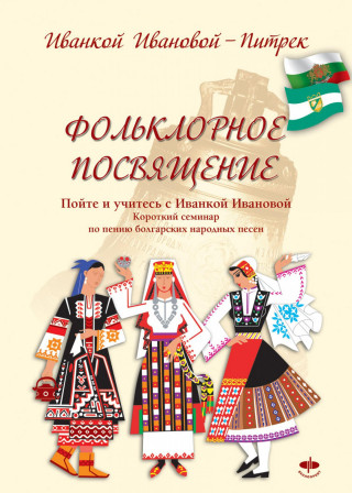 Ivanka Ivanova Pietrek: Фольклорное посвящение Folklornoe posvyashtenie