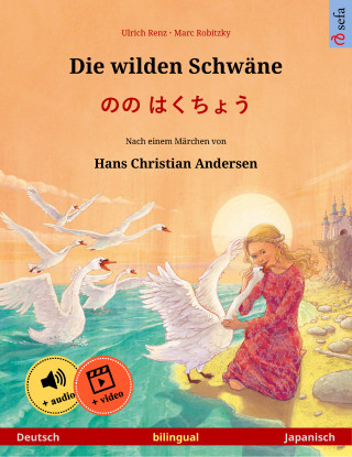 Ulrich Renz: Die wilden Schwäne – のの はくちょう (Deutsch – Japanisch)