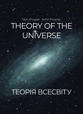Oleh Khrapak, Serhii Khrapak: Theory of the Universe