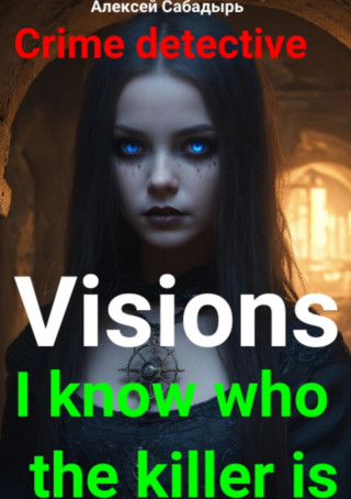 Алексей Сабадырь: Visions I know who the killer is