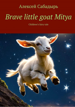 Алексей Сабадырь: Brave little goat Mitya