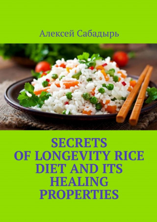 Алексей Сабадырь: Secrets of longevity Rice diet and its healing properties