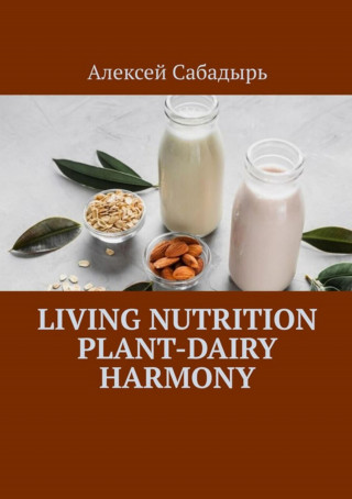 Алексей Сабадырь: Living nutrition plant-dairy harmony