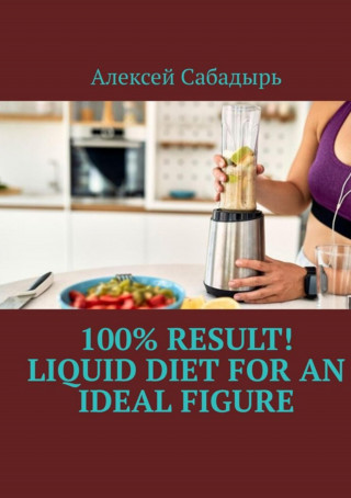 Алексей Сабадырь: 100% result liquid diet for an ideal figure