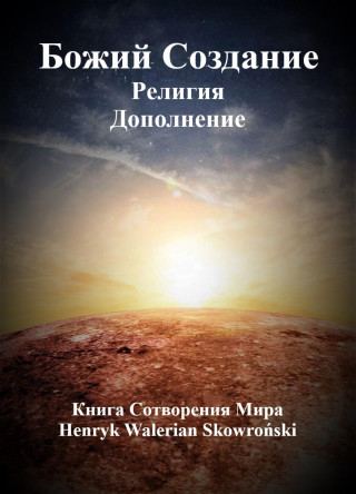 Henryk Walerian Skowronski: Бoжий Сoздание Дополнение