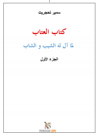 Samir Tahadjrit: Kitab al-'atab