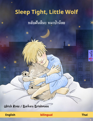 Ulrich Renz: Sleep Tight, Little Wolf – หลับฝันดีนะ หมาป่าน้อย (English – Thai)