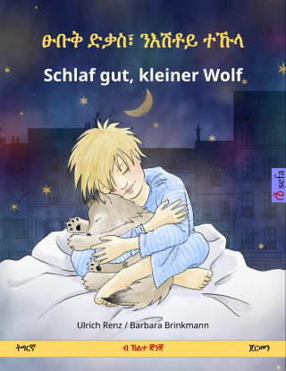 Ulrich Renz: ፁቡቅ ድቃስ፣ ንእሽቶይ ተኹላ – Schlaf gut, kleiner Wolf (ትግርኛ – ጀርመን)