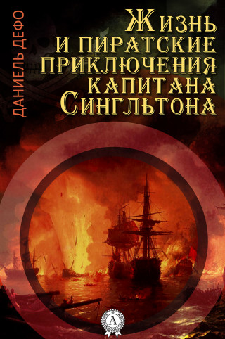 Даниель Дефо: Жизнь и пиратские приключения славного капитана Сингльтона