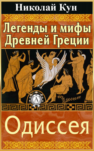 Николай Кун: Легенды и мифы Древней Греции. Одиссея