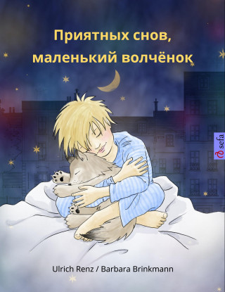 Ulrich Renz: Приятных снов, маленький волчонок (Sleep Tight, Little Wolf, Russian edition)