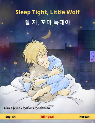 Ulrich Renz: Sleep Tight, Little Wolf – 잘 자, 꼬마 늑대야 (English – Korean)