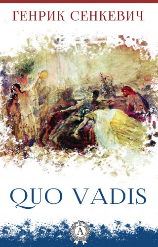 Генрик Сенкевич: Quo vadis