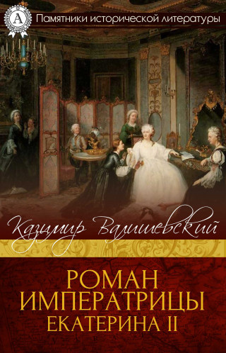 Казимир Валишевский: Роман императрицы. Екатерина ІІ