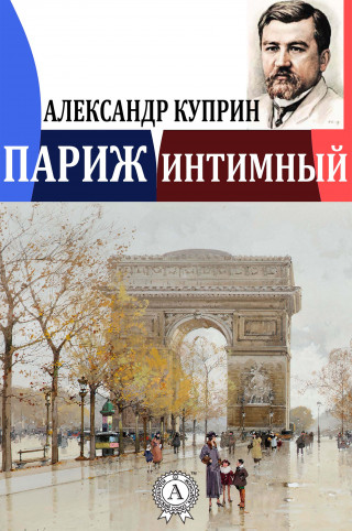 Александр Куприн: Париж интимный