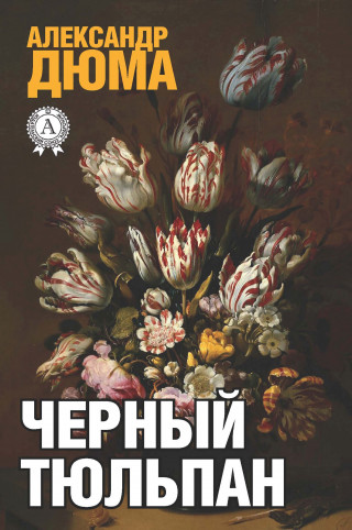 Александр Дюма: Черный тюльпан