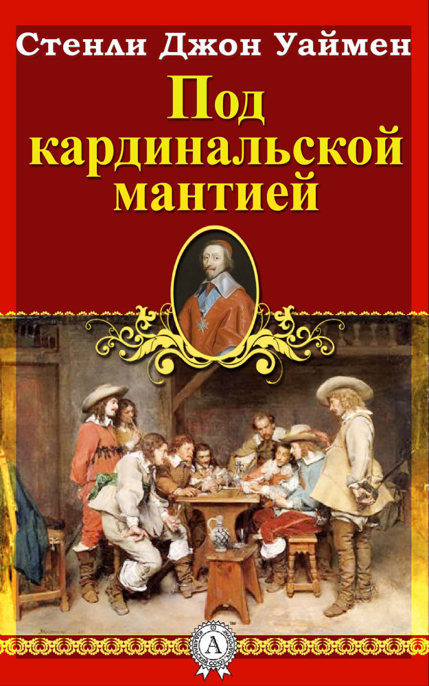 Свидание под мантией читать. Стэнли Джон Уаймен под кардинальской мантией. Джон Уаймен французский дворянин. Красная мантия Стэнли Джон Уаймен. Уаймэн с. под кардинальской мантией.