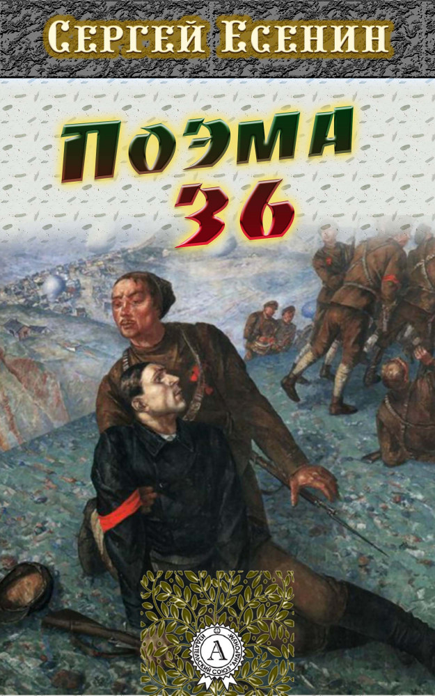 Поэма художественная литература. Поэма о 36 Есенин. Поэма книга. «Поэма о хлопке». Поэма о 36, кто главные герои.