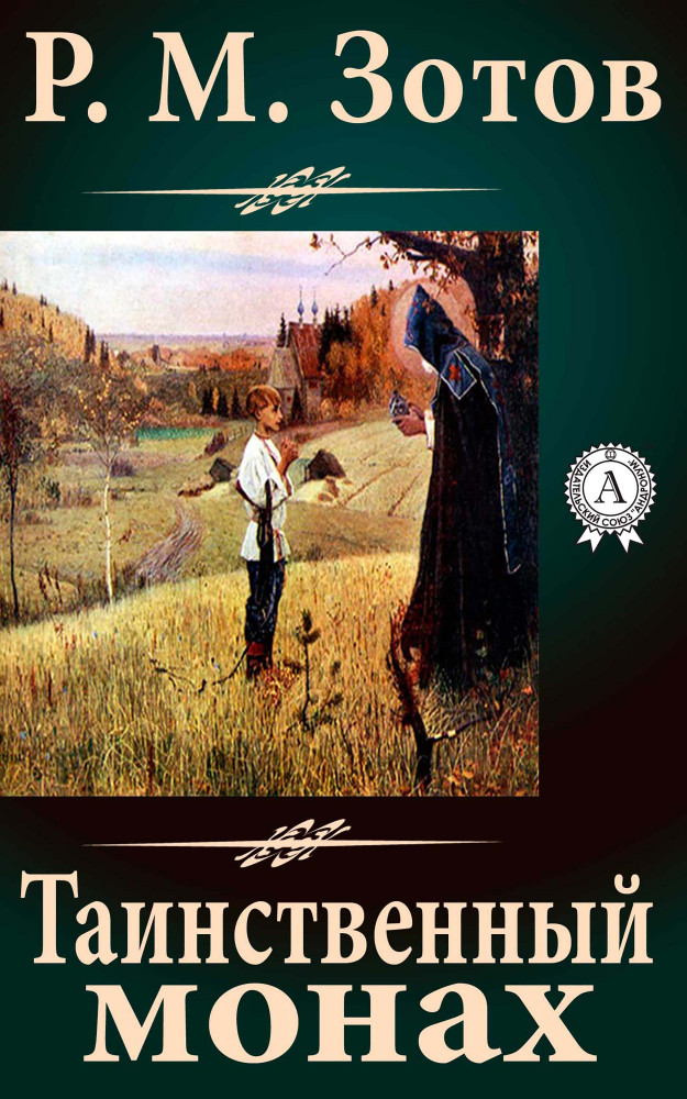 Таинственный монах. Зотов таинственный книга. Зотов Рафаил Михайлович. Р.Зотов таинственный монах.