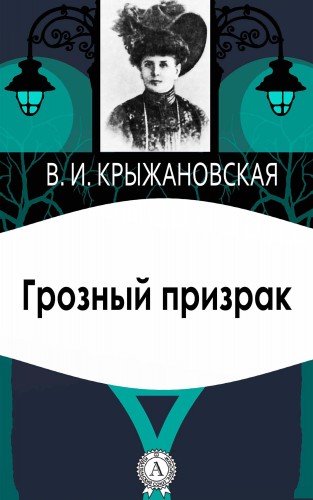 Вера Крыжановская: Грозный призрак