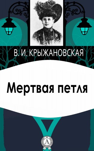 Вера Крыжановская: Мертвая петля