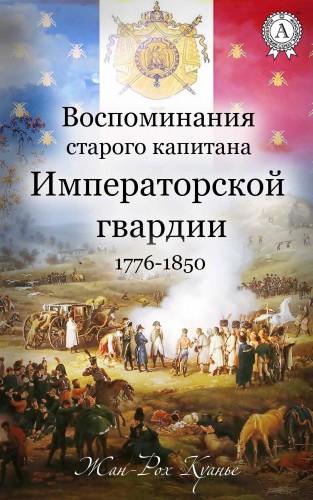 Жан-Рох Куанье, Виктор Пахомов: Воспоминания старого капитана Императорской гвардии. 1776-1850