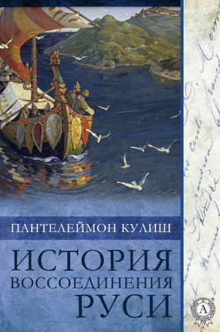 Пантелеймон Кулиш: История воссоединения Руси