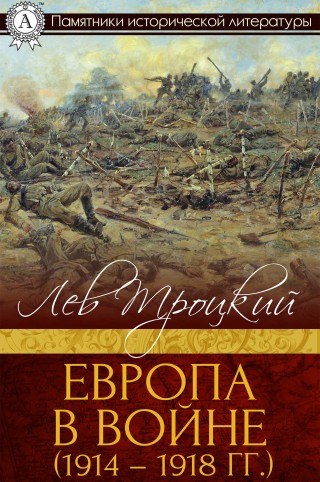 Лев Троцкий: Европа в войне (1914-1918 гг.)