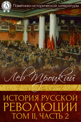 Лев Троцкий: История русской революции. Том II, часть 2