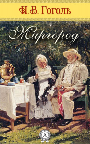 Николай Гоголь: Миргород
