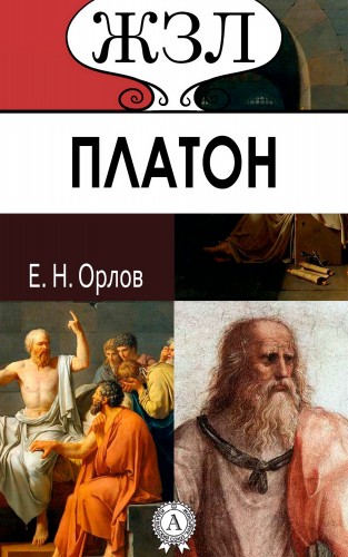 Е. Н. Орлов: Платон