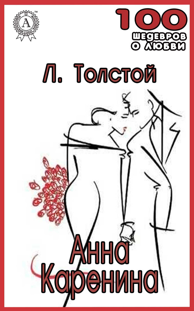 Просто автор любовь. Толстой о любви. Чехов ё-моё.