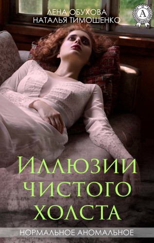 Лена Обухова, Наталья Тимошенко: Иллюзии чистого холста