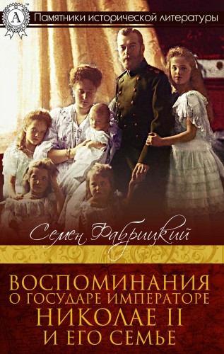 Семен Фабрицкий: Воспоминания о Государе Императоре Николае II и его семье