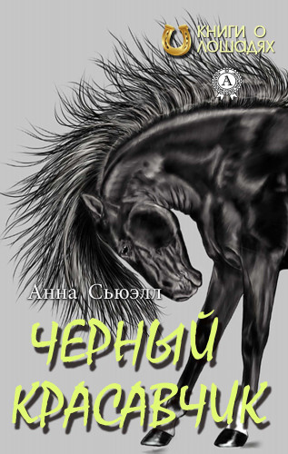 Анна Сьюэлл: Черный красавчик (Книги о лошадях)