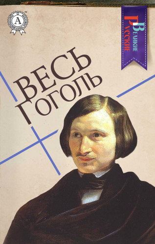 Николай Гоголь: Весь Гоголь