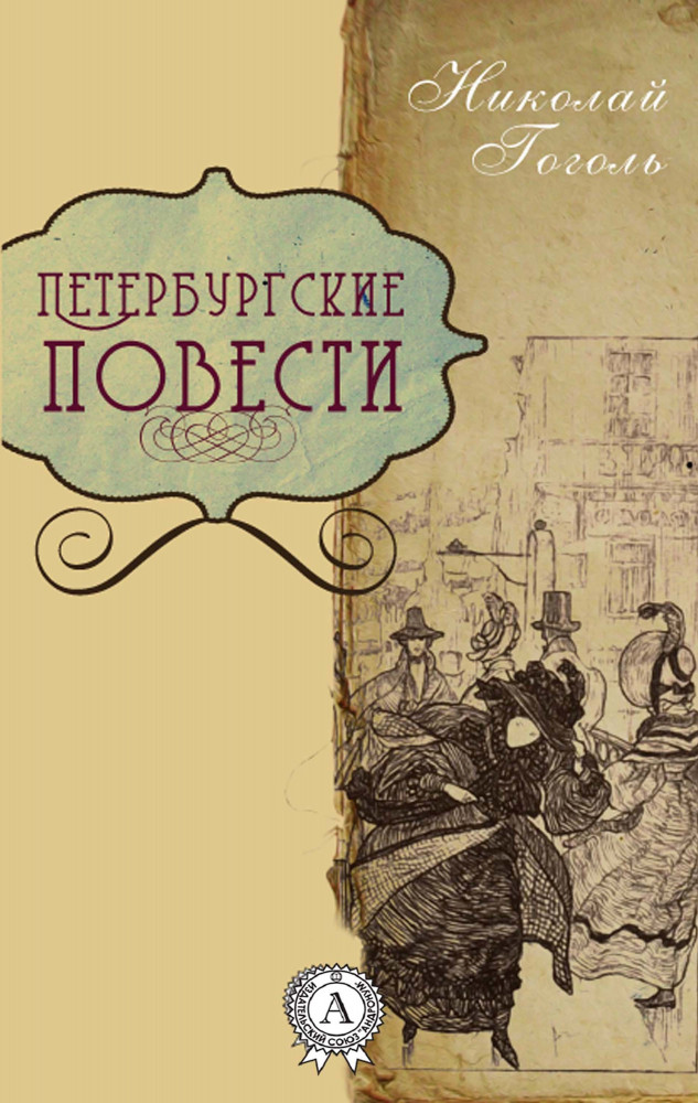 Поэма петербургская повесть. "Петербургские повести" Николая Гоголя. Петербургские повести Николай Гоголь книга. Петербургские повести Гоголя список. Тематика петербургских повестей Гоголя.