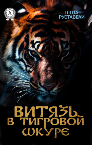 Шота Руставели: Витязь в тигровой шкуре (с иллюстрациями)
