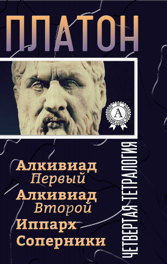 Платон алкивиад. Алкивиад 1 Платон. Платон диалоги Соловьев. Алкивиад 1 книга.