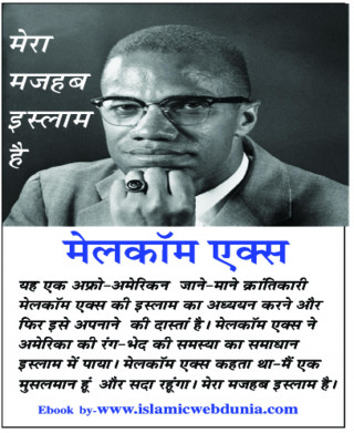 Muhammad Chand मुहम्मद चाँद: मेरा मजहब इस्लाम है-malcolm x