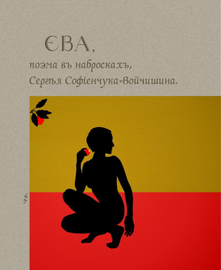 Сергей Софиенчук-Войчишин: ЕВА