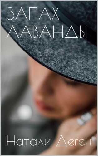 Натали Деген: ЗАПАХ ЛАВАНДЫ
