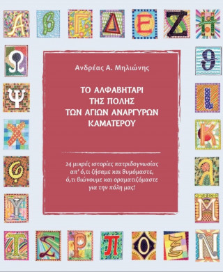 Ανδρέας Μηλιώνης, Περικλής Παπαγεωργίου: ΤΟ ΑΛΦΑΒΗΤΑΡΙ ΤΗΣ ΠΟΛΗΣ ΤΩΝ ΑΓΙΩΝ ΑΝΑΡΓΥΡΩΝ – ΚΑΜΑΤΕΡΟΥ