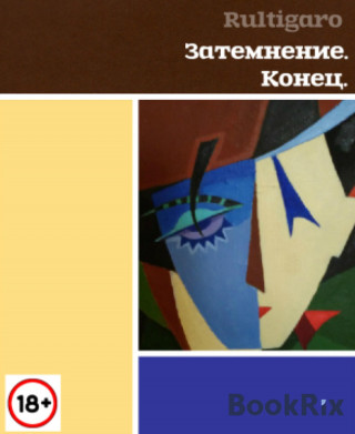 Rulti Garo: Затемнение. Конец.