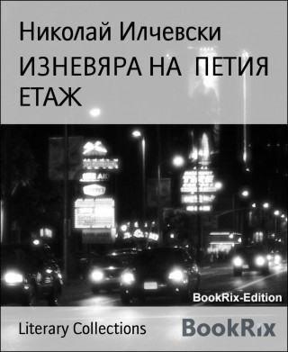 Николай Илчевски: ИЗНЕВЯРА НА ПЕТИЯ ЕТАЖ