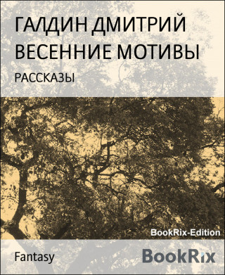 ГАЛДИН ДМИТРИЙ: ВЕСЕННИЕ МОТИВЫ