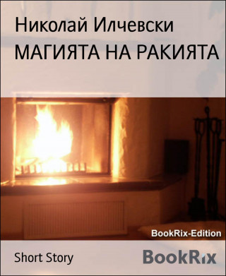 Николай Илчевски: MAГИЯТА НА РАКИЯТА