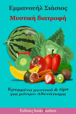 Εμμανουήλ Σιάσιος: Μυστική διατροφή