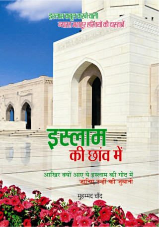 Muhammad Chand, मुहम्मद चाँद: इस्लाम की छांव में